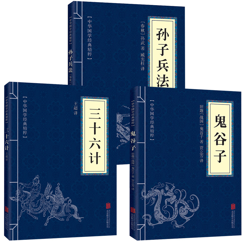 孙子兵法 三十六计 鬼谷子原版原著为人处世军事谋略奇书