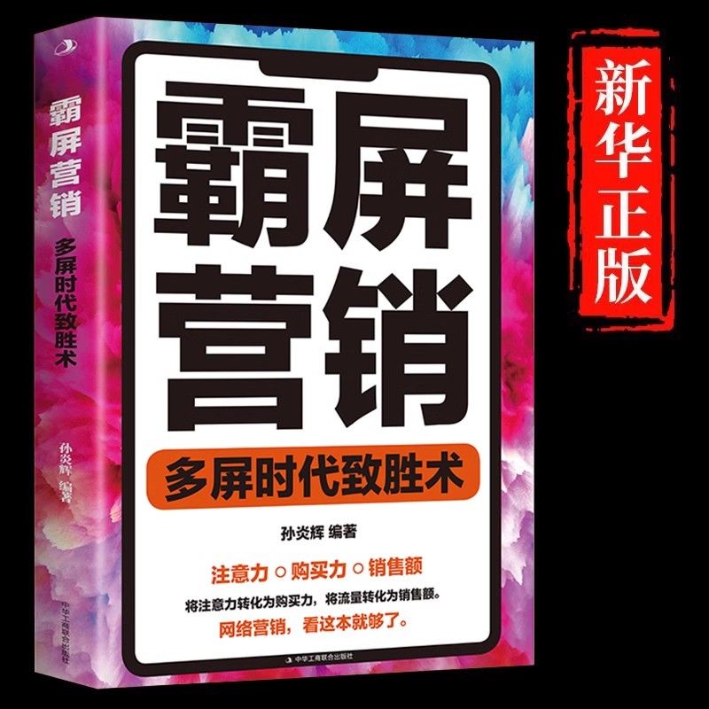 霸屏营销多屏时代制胜术正版玩转短视频直播新媒体电商广告营销书