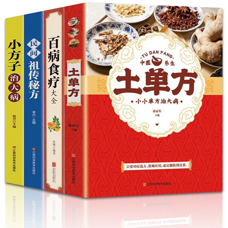 土单方百病食疗大全小方子治大病民间祖传秘方中医养生书籍