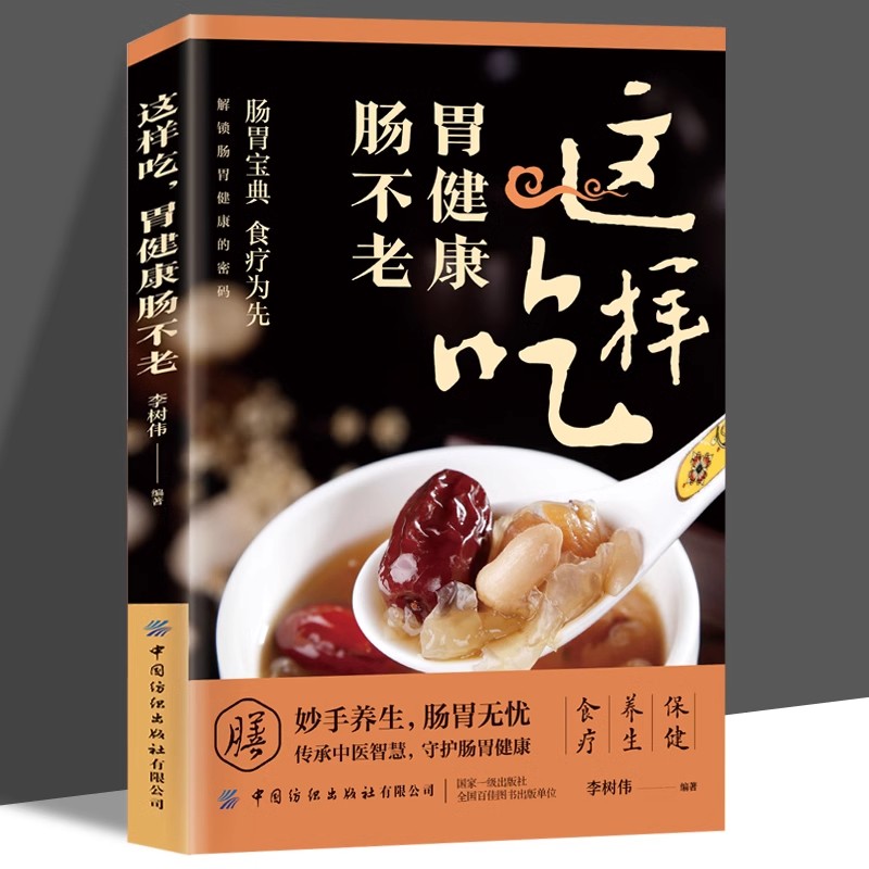 这样吃胃健康肠不老正版肠胃宝典食疗为先饮食轻松调理肠胃食谱书