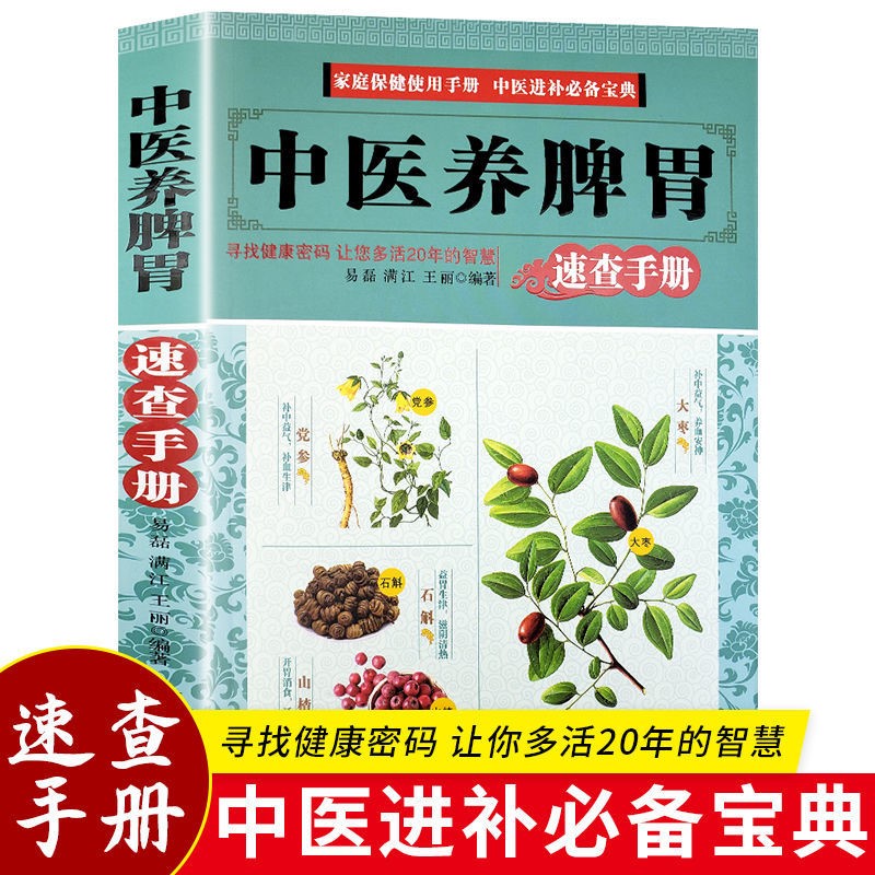 【蜀粮传媒】中医养脾胃速查手册正版推拿穴位中医药膳食谱养生书籍