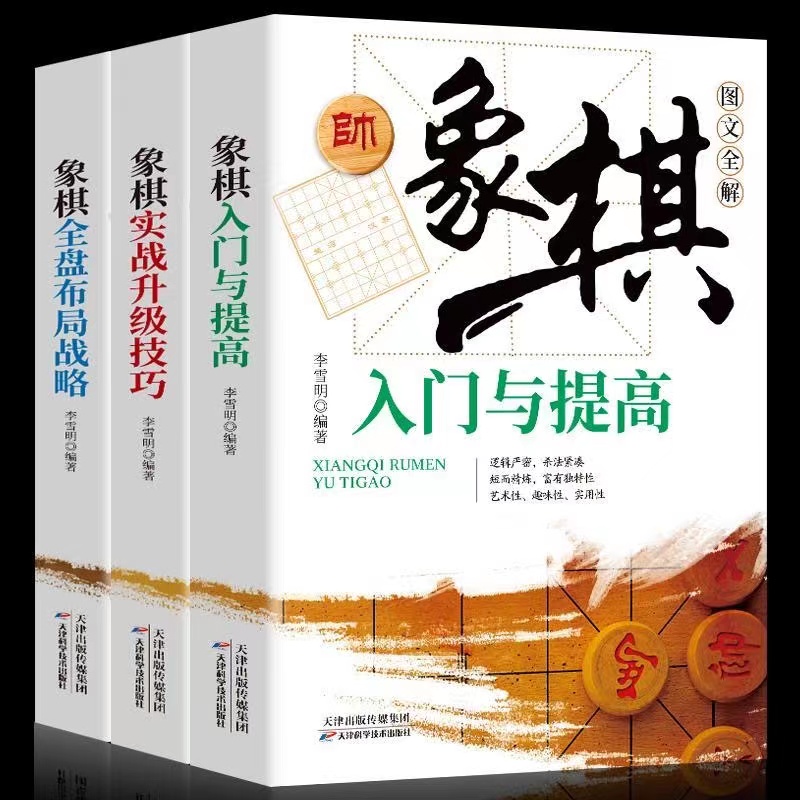 象棋入门与提高+象棋全盘布局战略+象棋实战升级技巧 正版书籍 