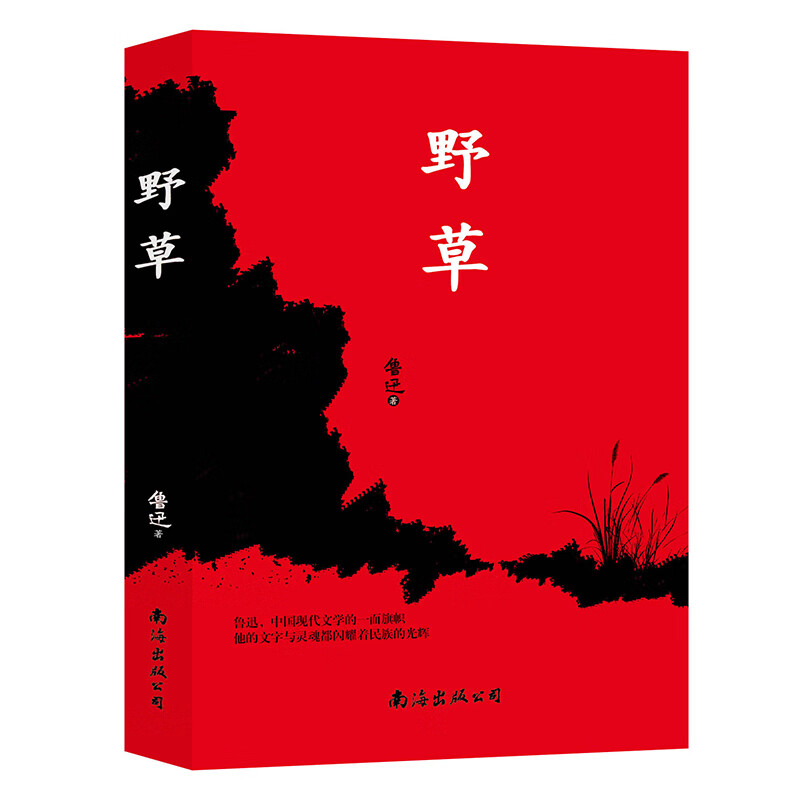 野草正版鲁迅原著完整无删减世界名著青少年中小学生课外阅读书籍