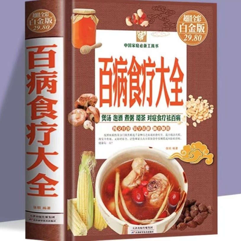 精装百病食疗大全全彩养生菜谱对症祛百病16开大开本