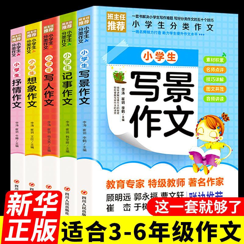 小学生分类作文大全写景写人抒情记事想象作文三四五六年级作文书