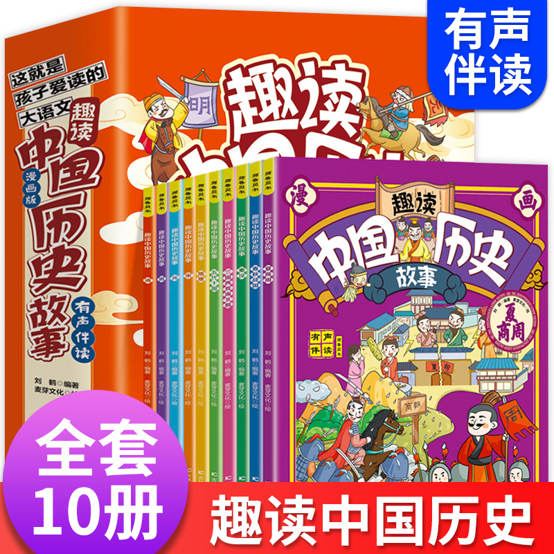 趣读中国历史故事正版全套10册漫画版适合小学生看儿童历史类书籍