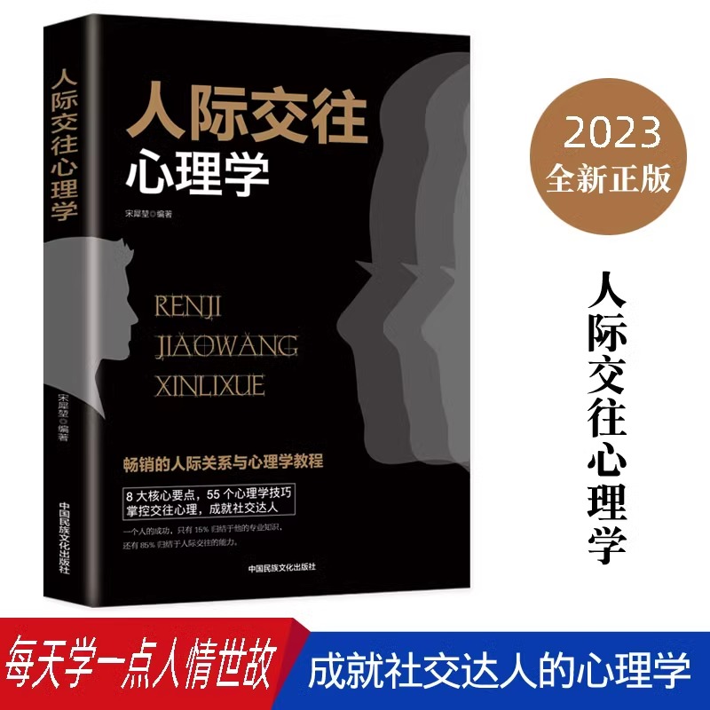 人际交往心理学正版读心术广受欢迎的社交心理课心理学入门书籍
