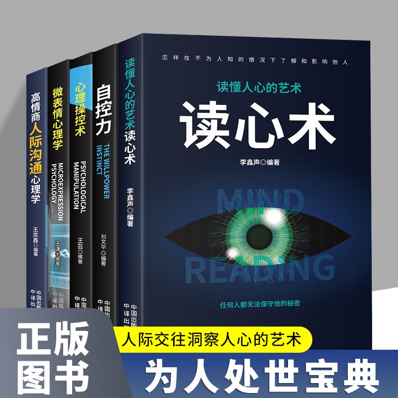 读心术系列瞬间读懂他人的技巧人际交往心理学入门基础必读书籍