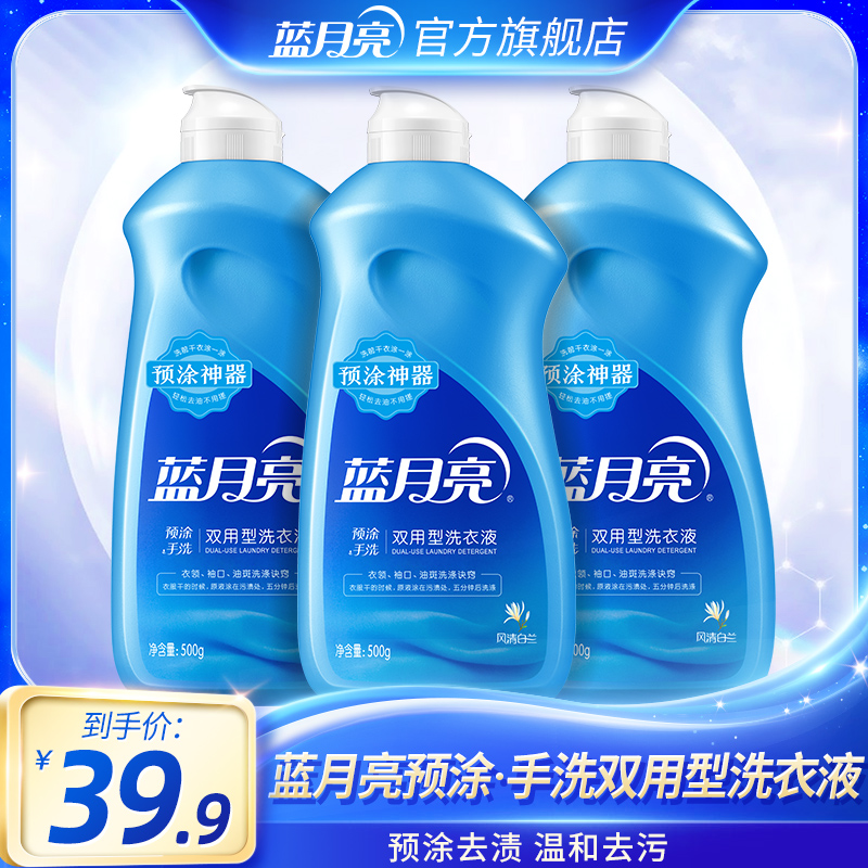 【预涂神器】蓝月亮风清白兰预涂•手洗双用型洗衣液500g*3 去油斑