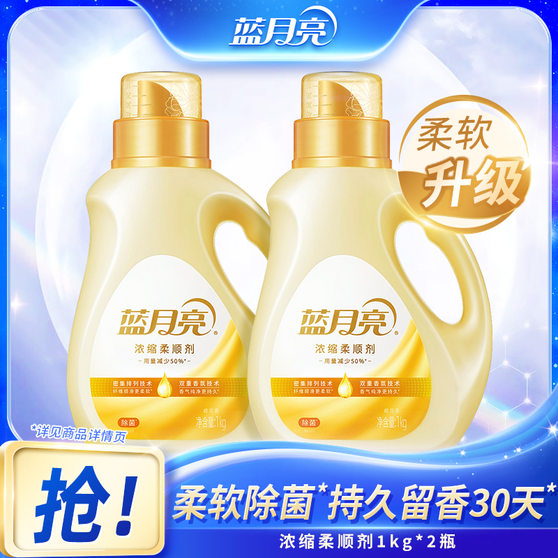 【留香30天】蓝月亮浓缩衣物柔顺剂 柔软蓬松用量减少50%除菌99.9%