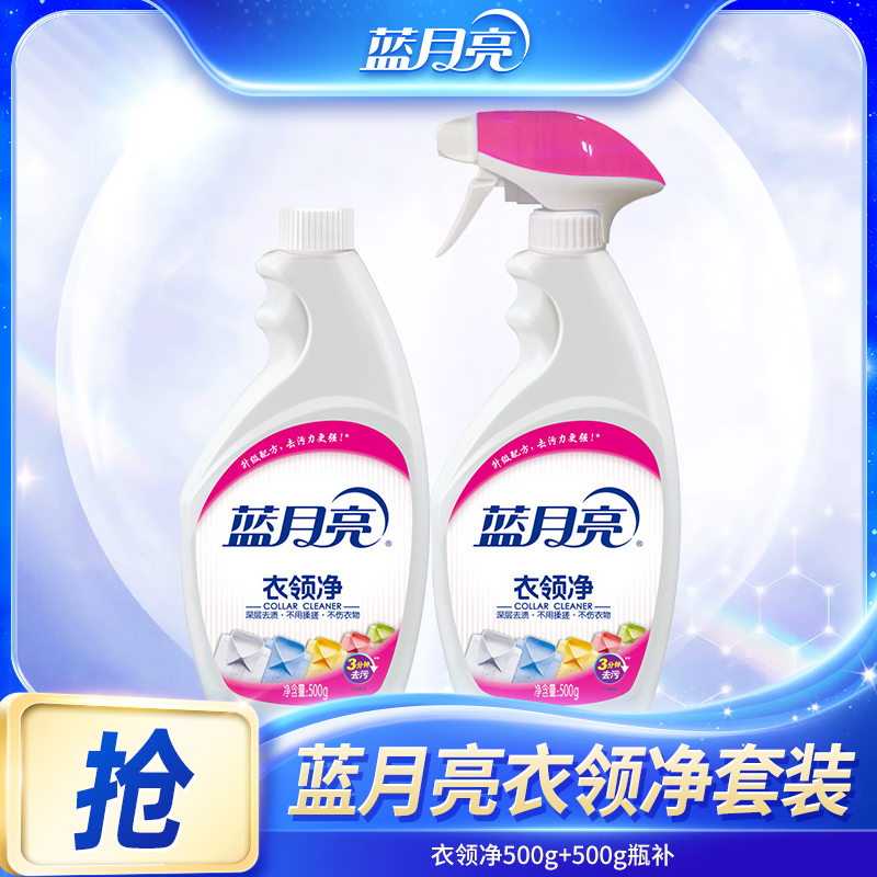 蓝月亮衣领净校服净深层洁净免揉搓500g*瓶+500g*瓶补去黄去渍