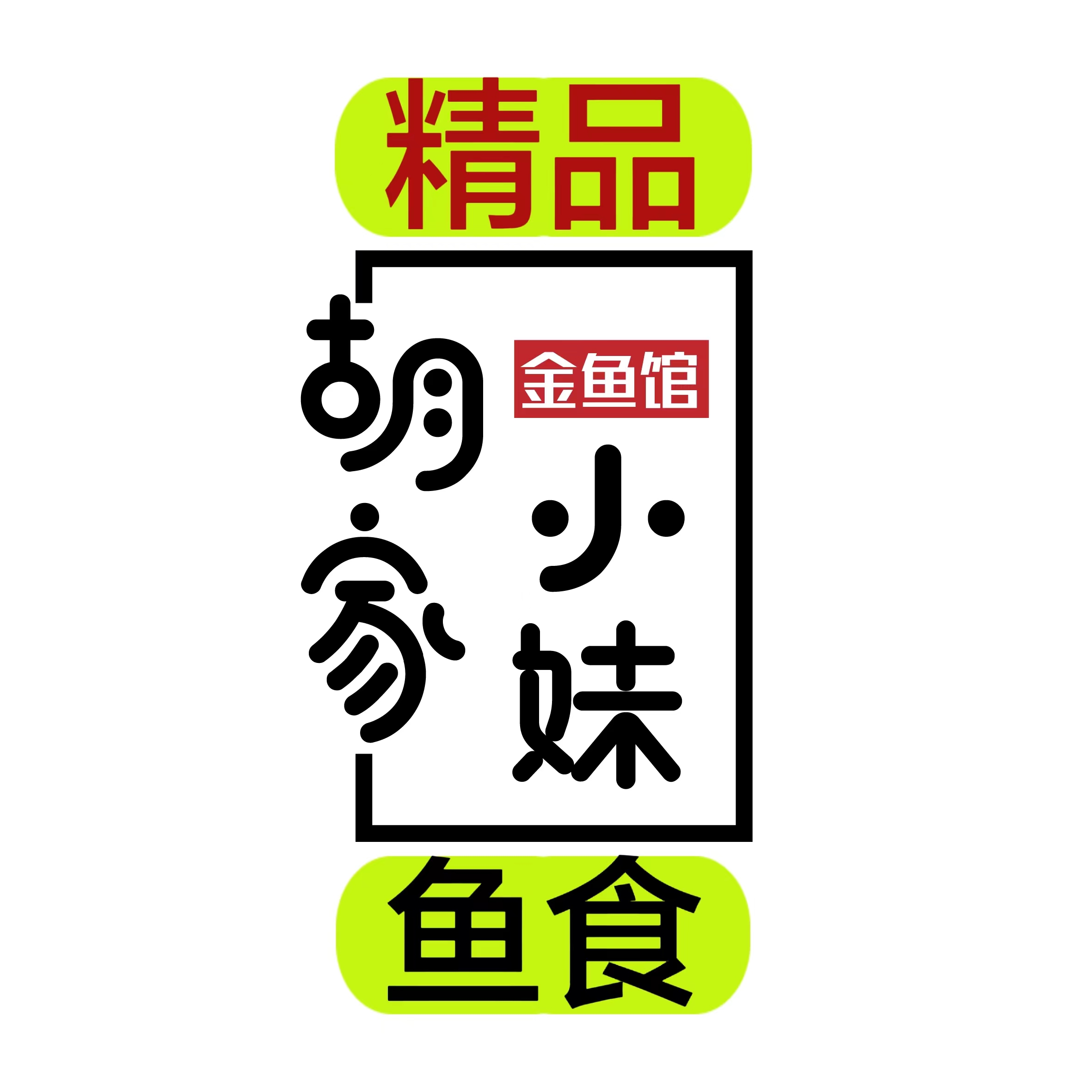 胡家小妹金鱼馆精品鱼食 此品为赠品