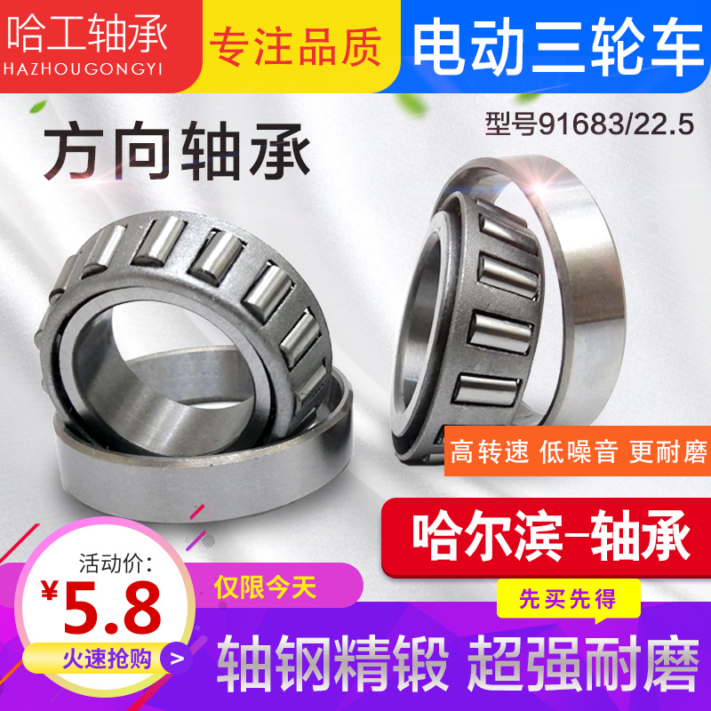 电动三轮车方向压力轴承91683 768906 30205 32005/22.5 锥形轴承