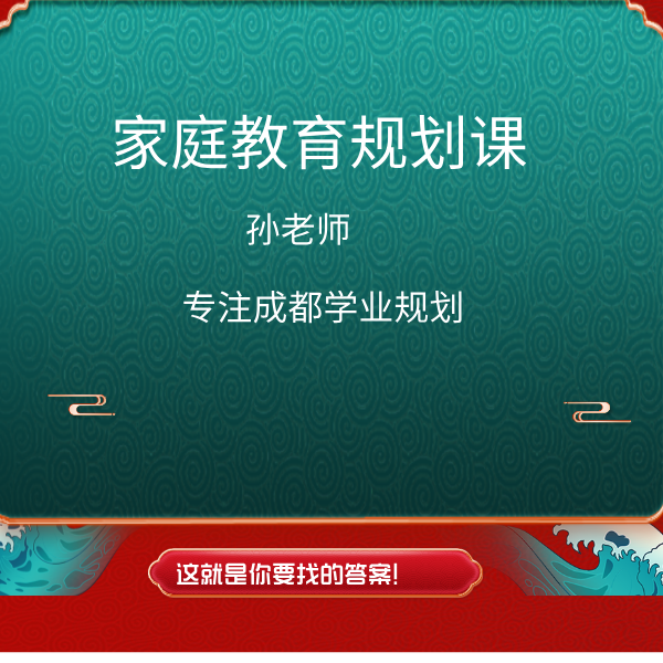 成都家长教育规划课程