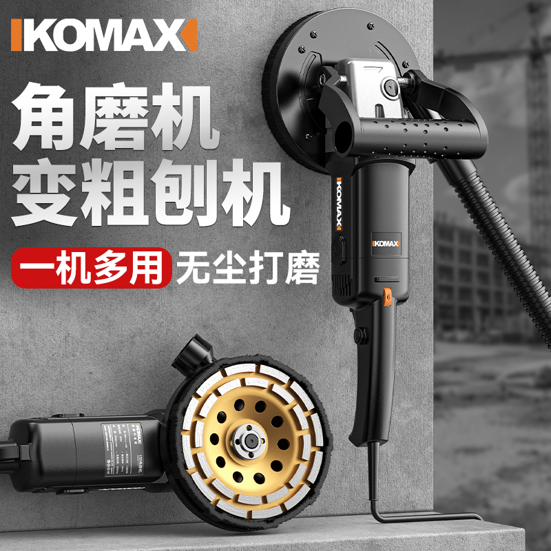 科麦斯角磨机变粗刨机大功率无尘铲墙神器混凝土铲腻子除锈打磨