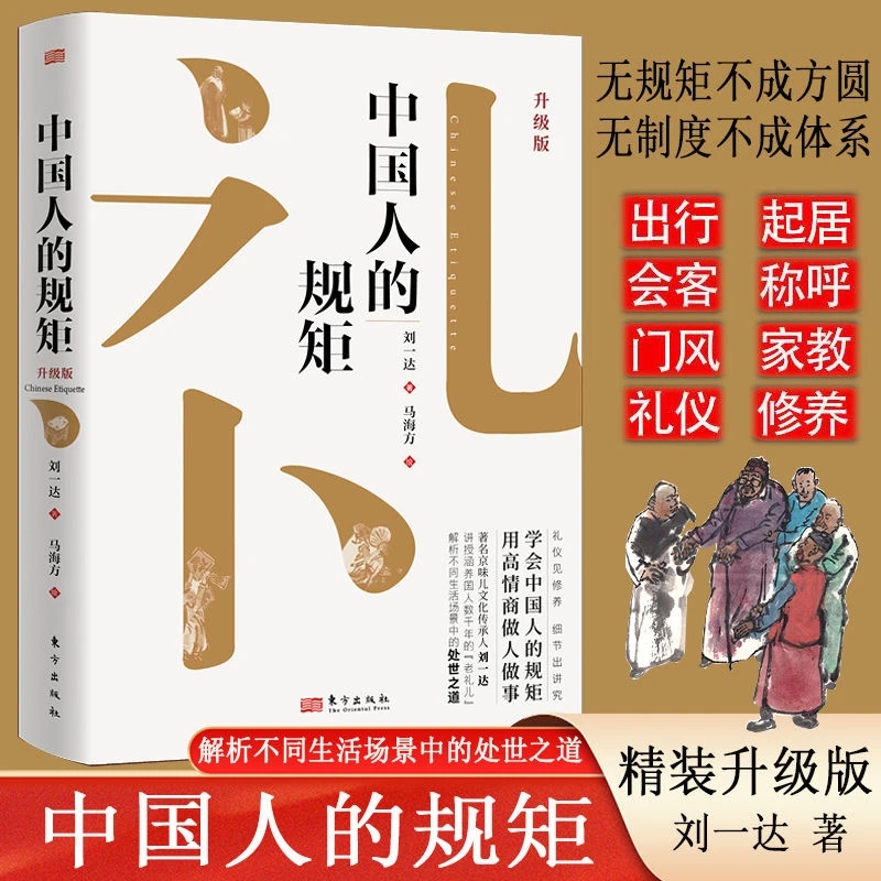 中国人的规矩 精装新版家教礼仪人情世故你不可不知的处世行为规