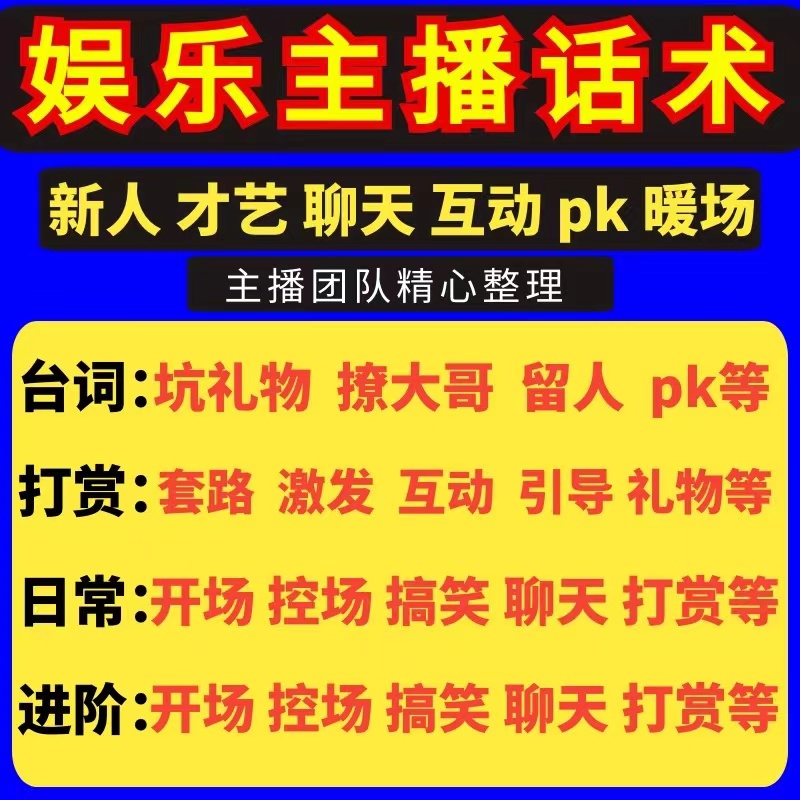 【电子版】娱乐主播话术抖音直播新人文案资料运营培训互动留人互动