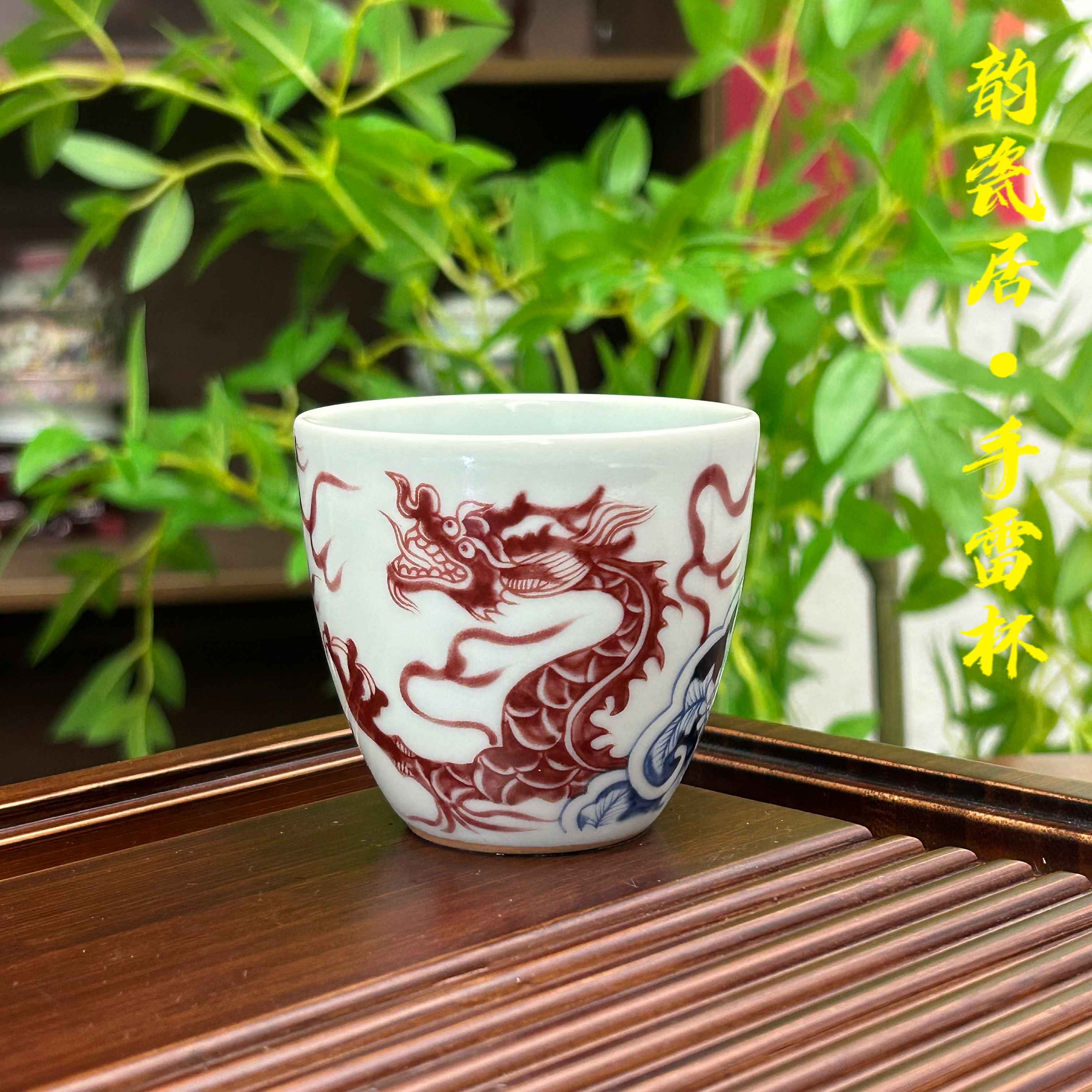 景德镇陶瓷青花瓷釉里红如意穿花龙手雷杯龙纹釉下红主人杯矾红