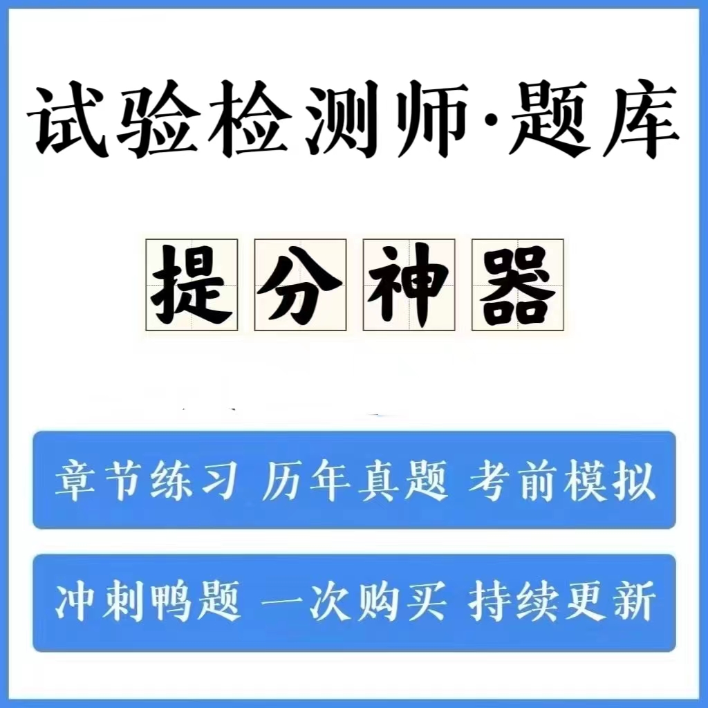  2024试验检测师历年真题模拟卷冲刺卷手机刷题（电子档）