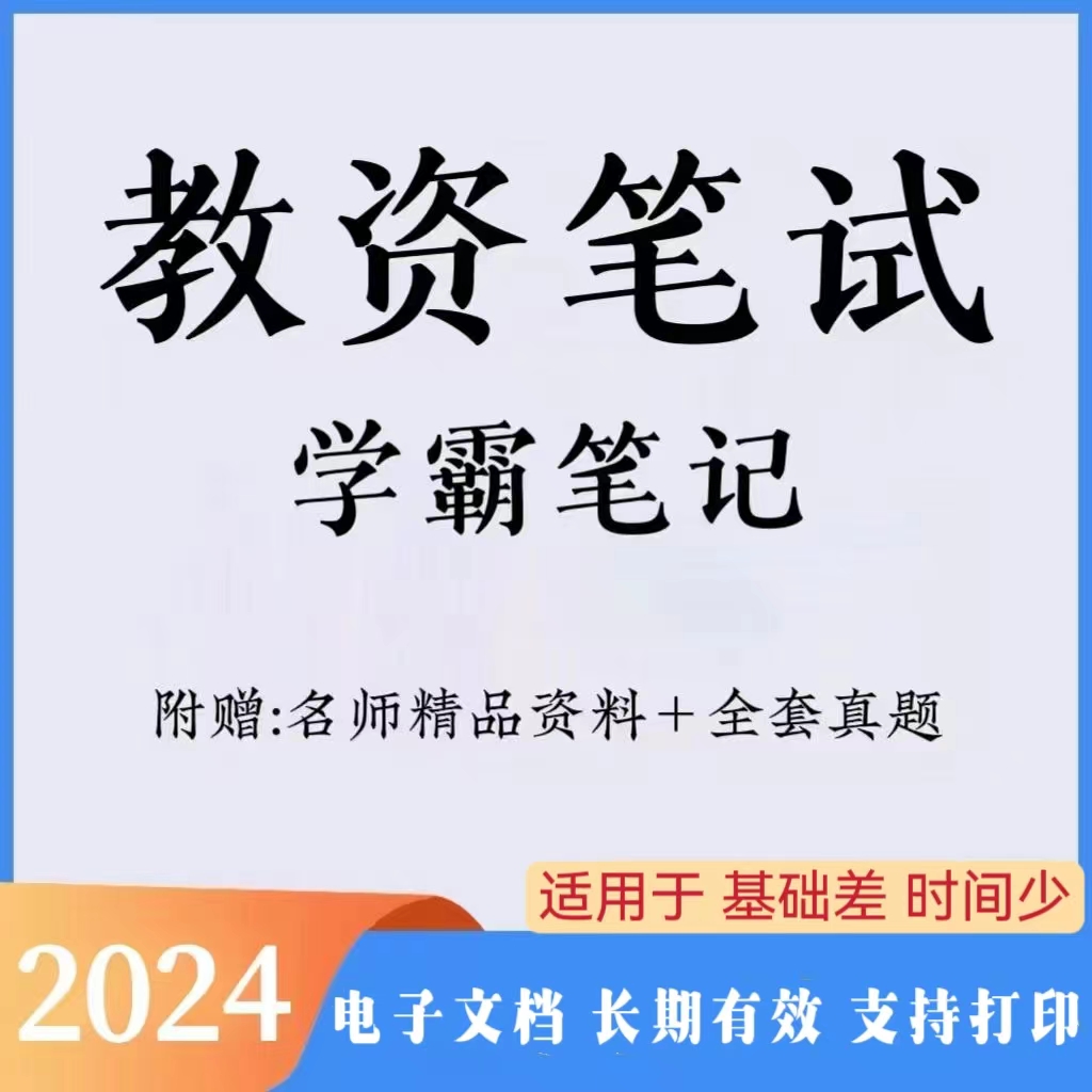 2024下教资笔试学霸笔记（电子档）