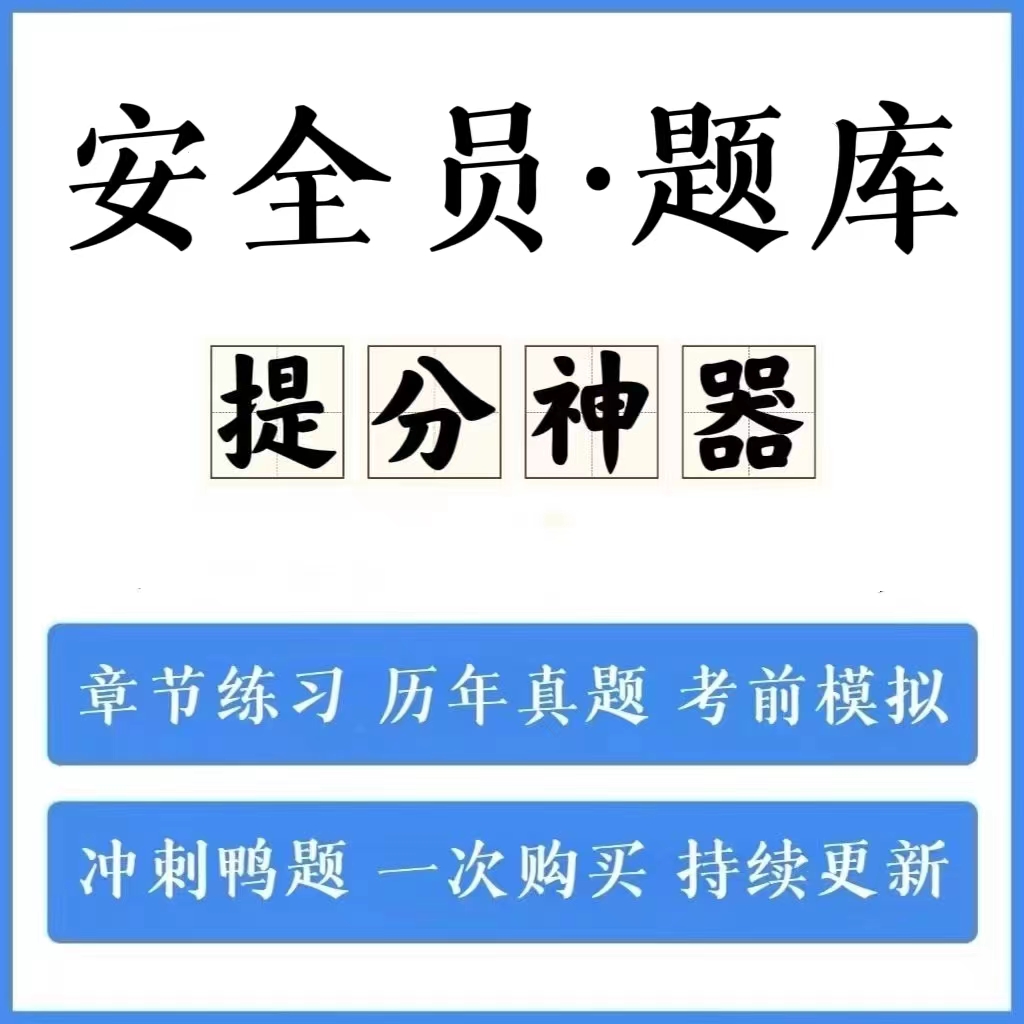  2024安全员历年真题模拟卷冲刺卷手机刷题（电子档）