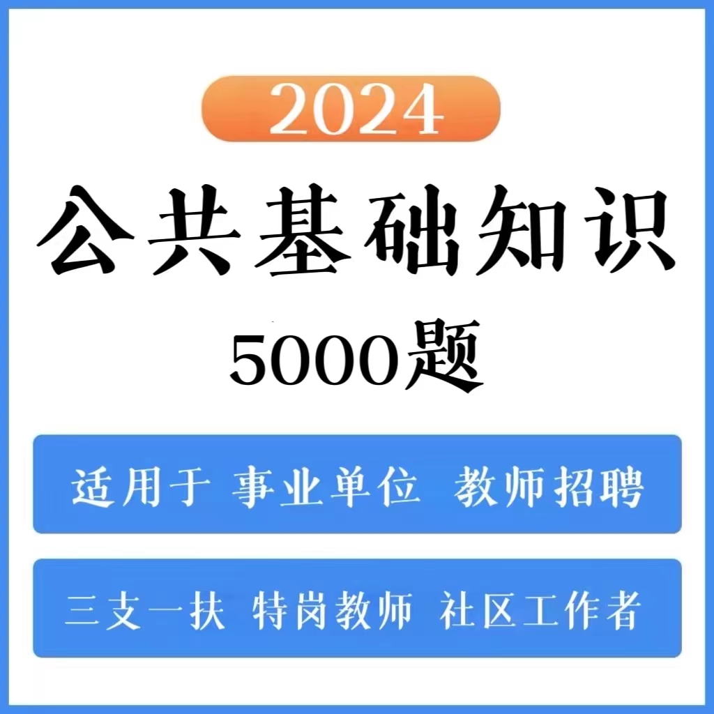 2024公共基础知识5000题事业单位三支一扶教师招聘（电子档）