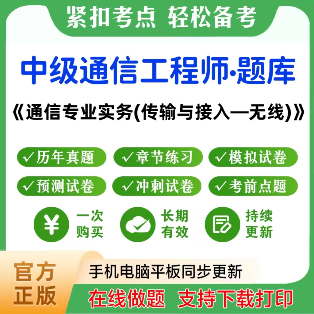 2025中级通信工程师（通信专业实务-传输与接入）题库章节练习真题