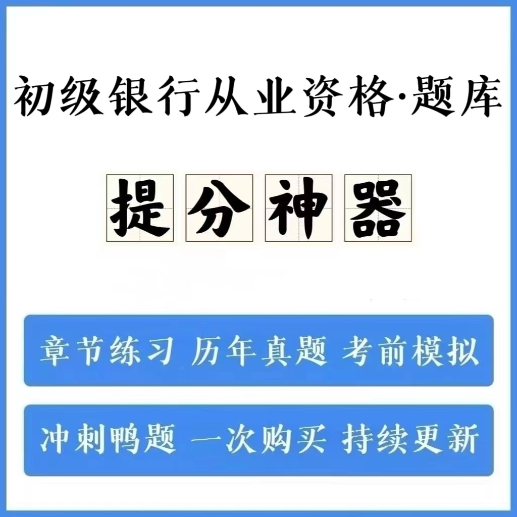 2024初级银行从业资格历年真题模拟卷冲刺卷手机刷题（电子档）