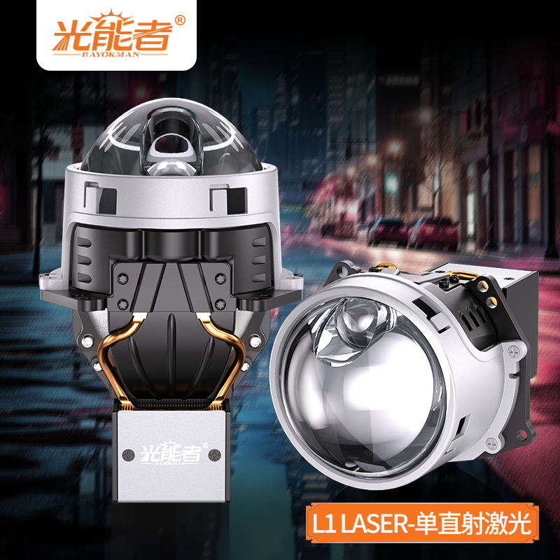 光能者车灯臻选L1LASER单直射激光透镜超大范围近光鳍片式散热片
