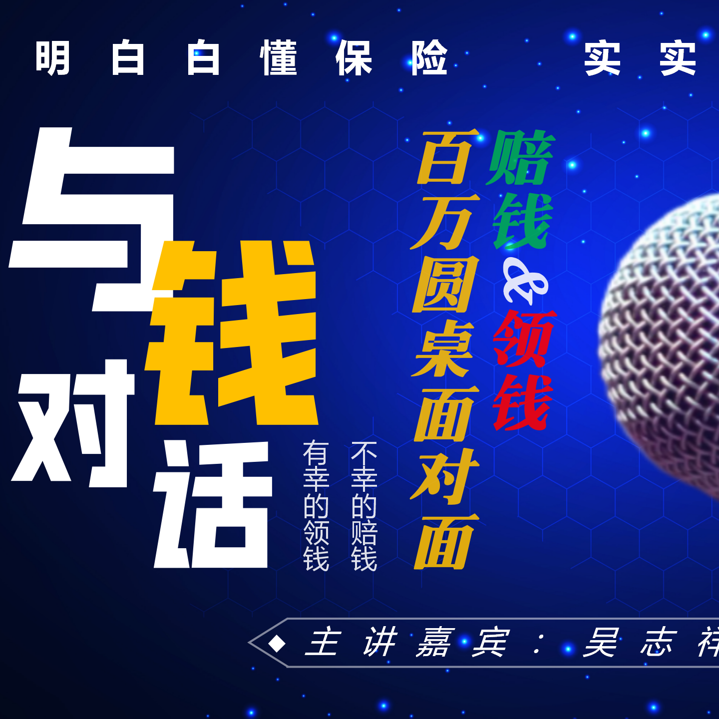 （中高端客户现场视频）与钱对话“赔钱&领钱”百万圆桌小交会