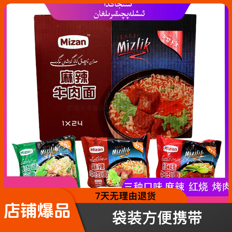 新疆特产美赞mizan袋装红烧麻辣烤肉味方便面新疆直发包邮发货