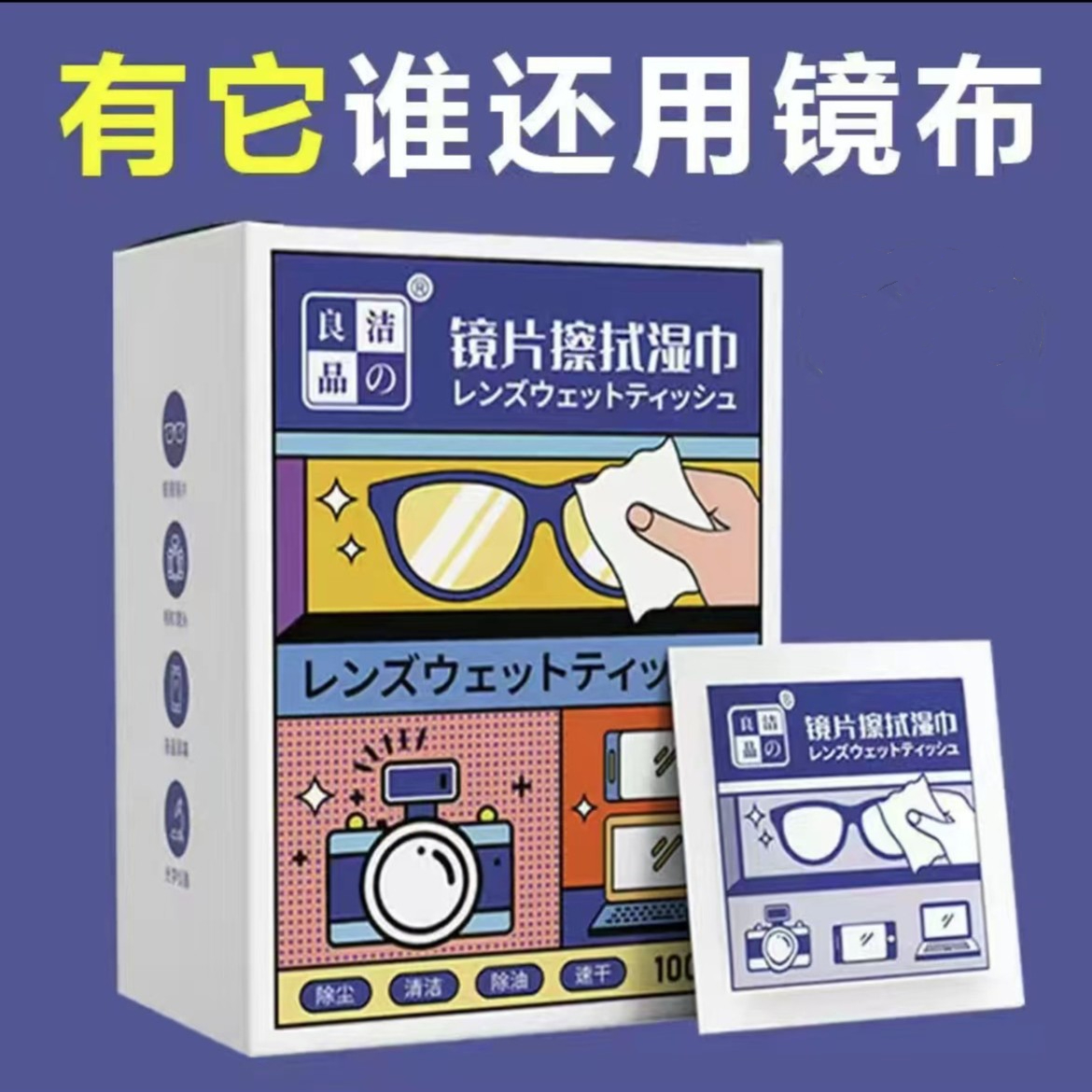 洁の良品一次性眼镜清洁湿巾纸便携擦眼镜布手机屏幕除尘去油速干