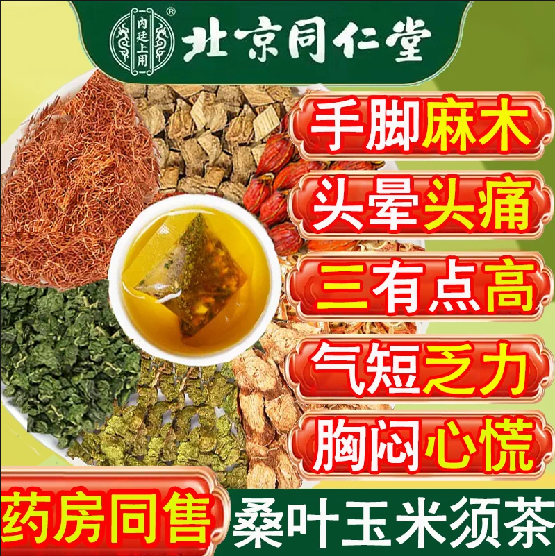 北京同仁堂玉米须桑叶茶血压血糖血脂高中老年可以喝稍微玉米须茶