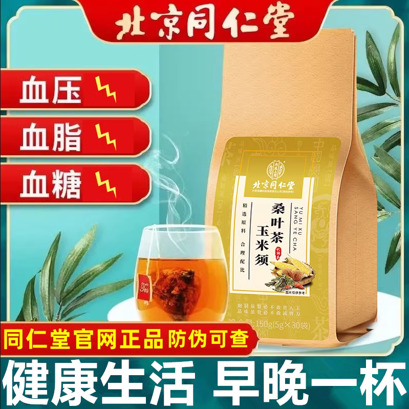 北京同仁堂玉米须桑叶茶降非血糖血压血脂中老年可以喝的原材料茶