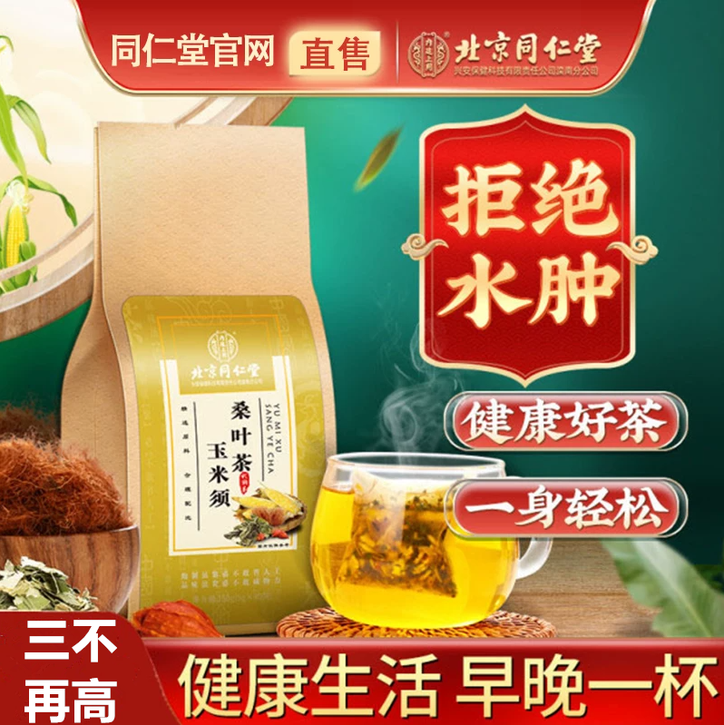 北京同仁堂玉米须桑叶茶降非三高血糖血压血脂高可以喝的玉米须茶