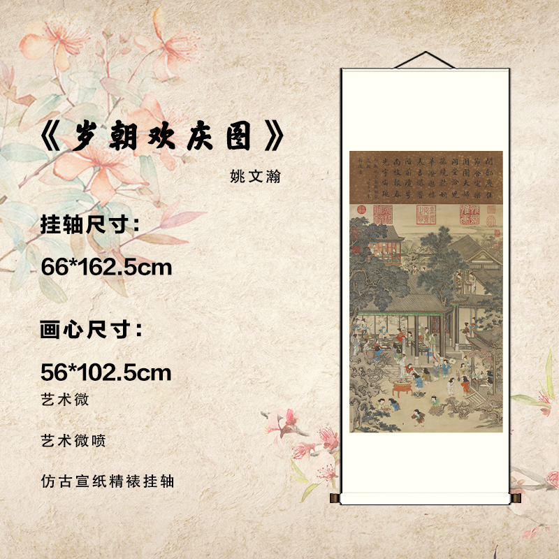 清姚文瀚《岁朝欢庆图》艺术微喷宣纸复刻锦绫装裱客厅玄关装饰画