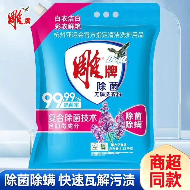 【国货自强】雕牌除菌除螨洗衣服粉薰衣草香雕牌洗衣粉大袋家庭装