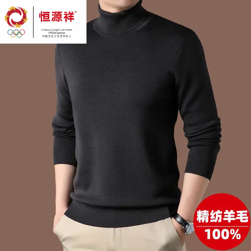 恒源祥精纺羊毛衫男100纯羊毛冬季加厚打底衫纯色高领男士毛衣