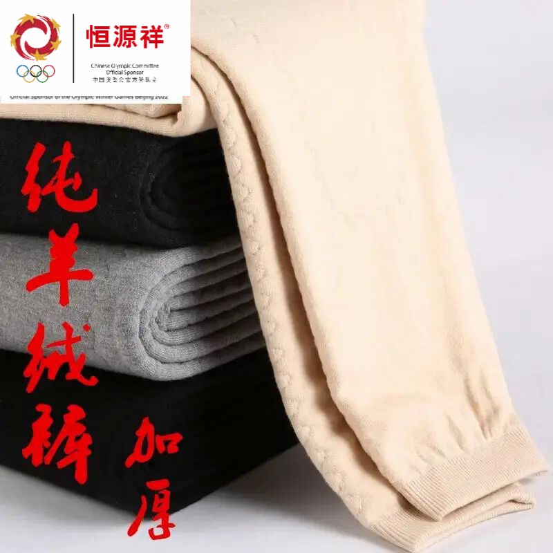 恒源祥羊绒裤男士中老年冬季加厚防寒保暖裤老人内穿秋裤爸爸绒裤