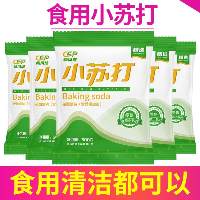 小苏打食用小苏打小苏打粉清洁去污小苏打粉苏打粉食品级发面家用