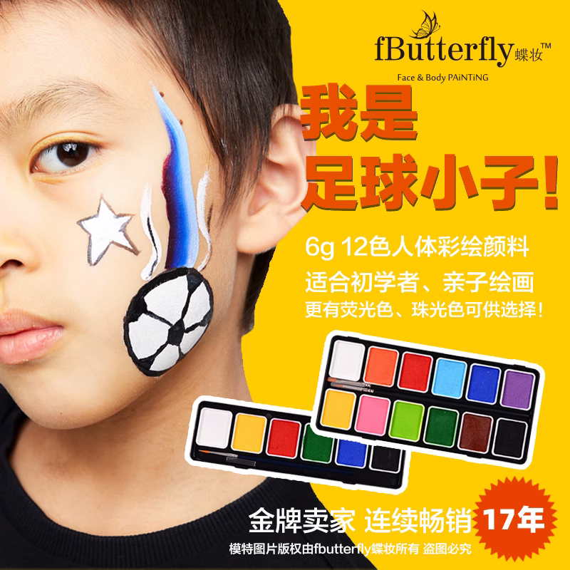 fbutterfly/蝶妆水溶性人体彩绘速干颜料儿童面部彩绘盘送笔