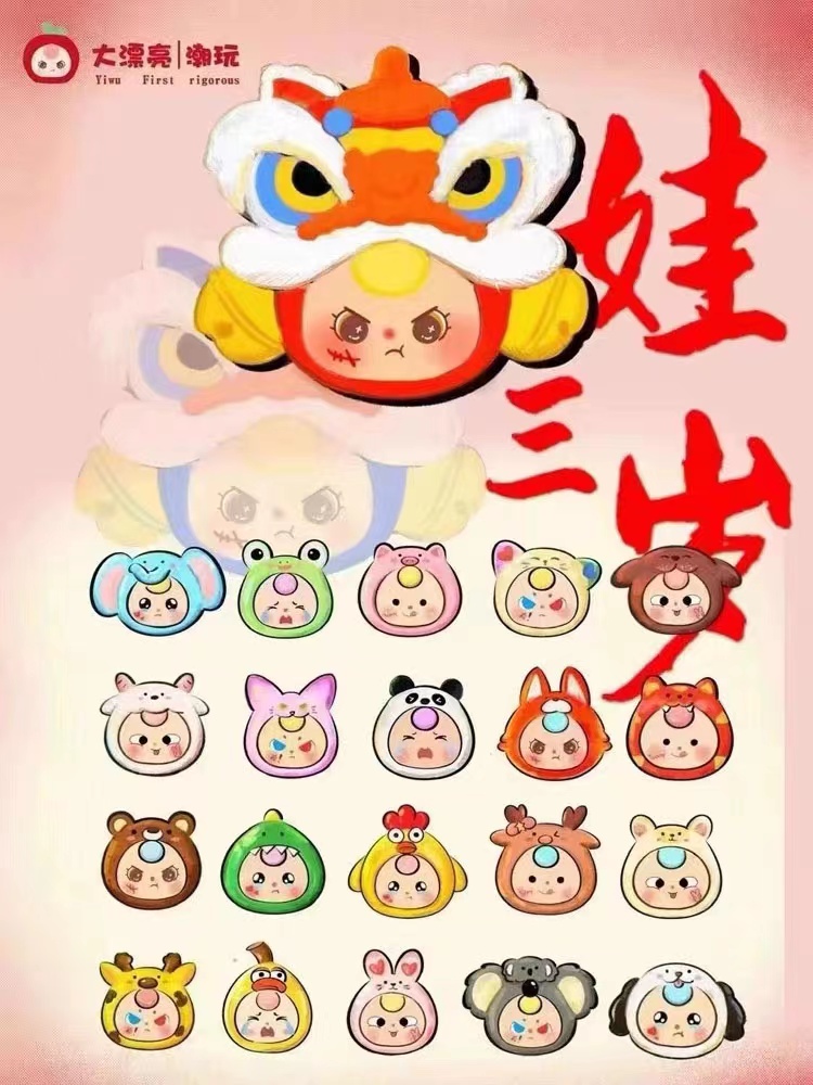 【后三】娃三岁系列娃他哥盲盒潮玩