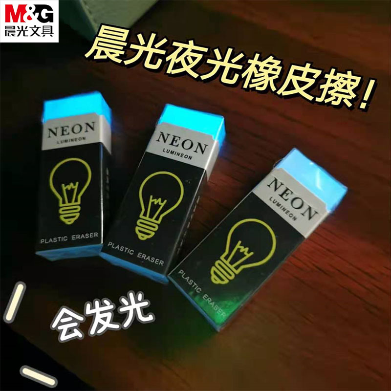 M&G/晨光夜光橡皮擦透明高消字擦得干净