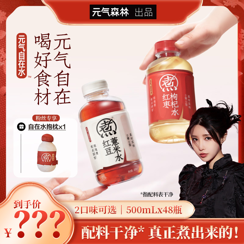 【张沫凡专属】元气自在水红豆薏米水/红枣枸杞水无糖饮料 500ml*48