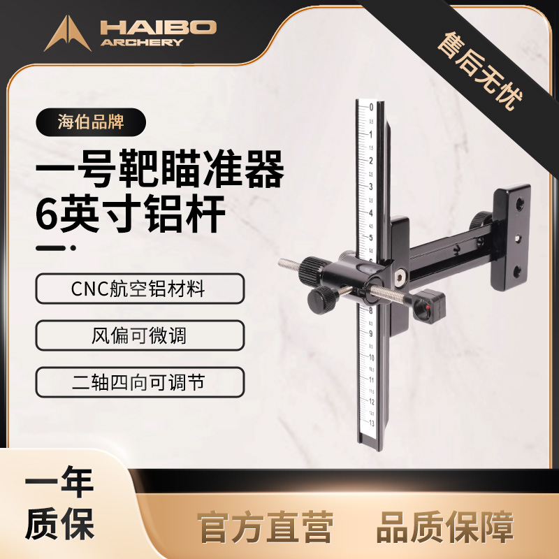 海伯反曲弓一号靶瞄准器6英寸铝杆竞技弓箭瞄准器射箭器材航空铝