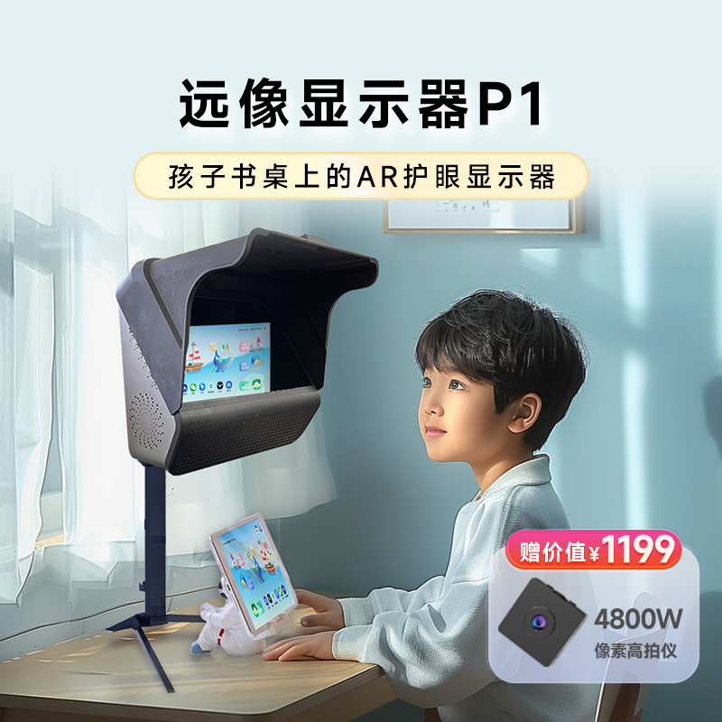拾光纪【远像显示器P1赠高拍仪】儿童近视防控黑科技低畸变