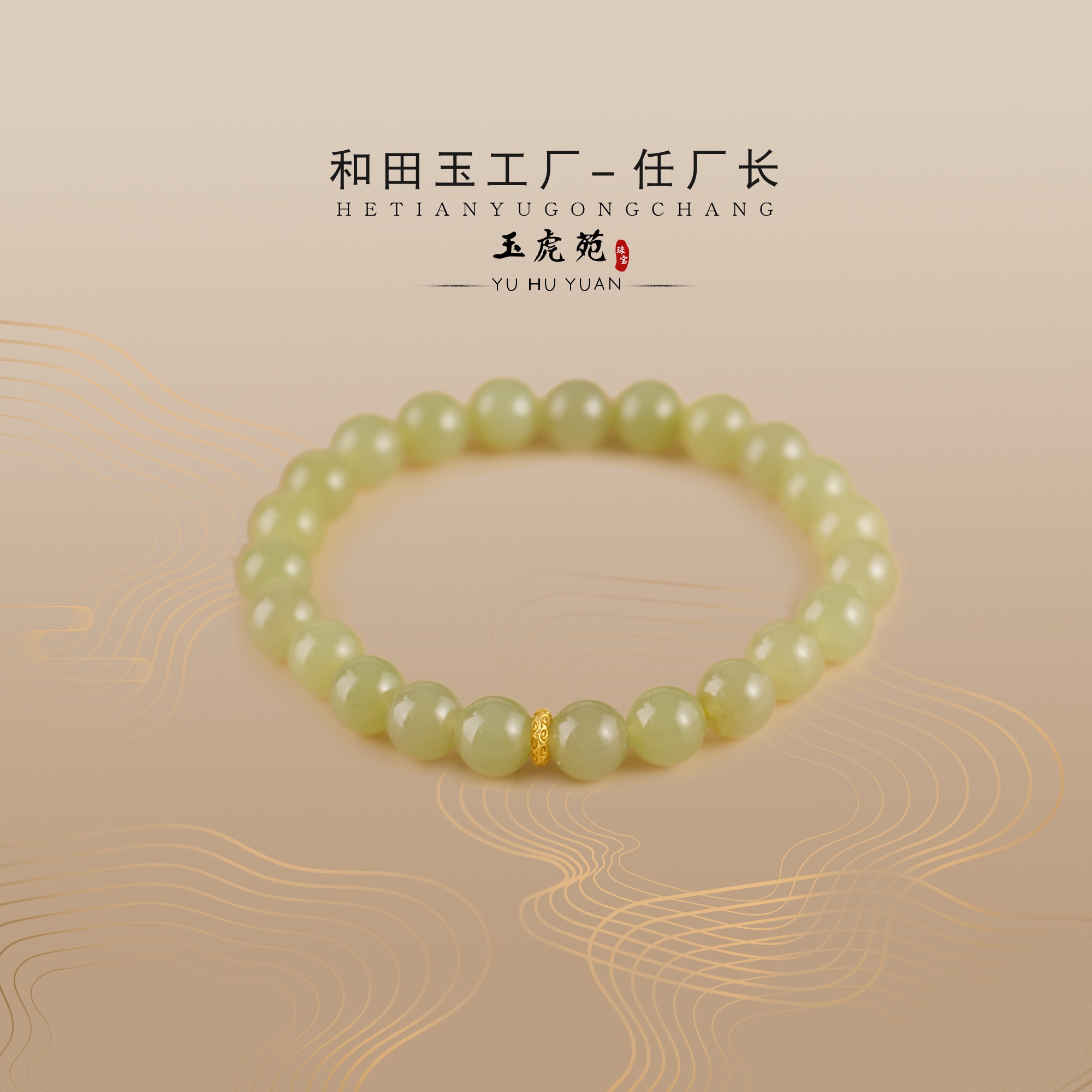 【任厂长】和田玉8mm黄口配18k金手串（MBA607）发一件，多样性发