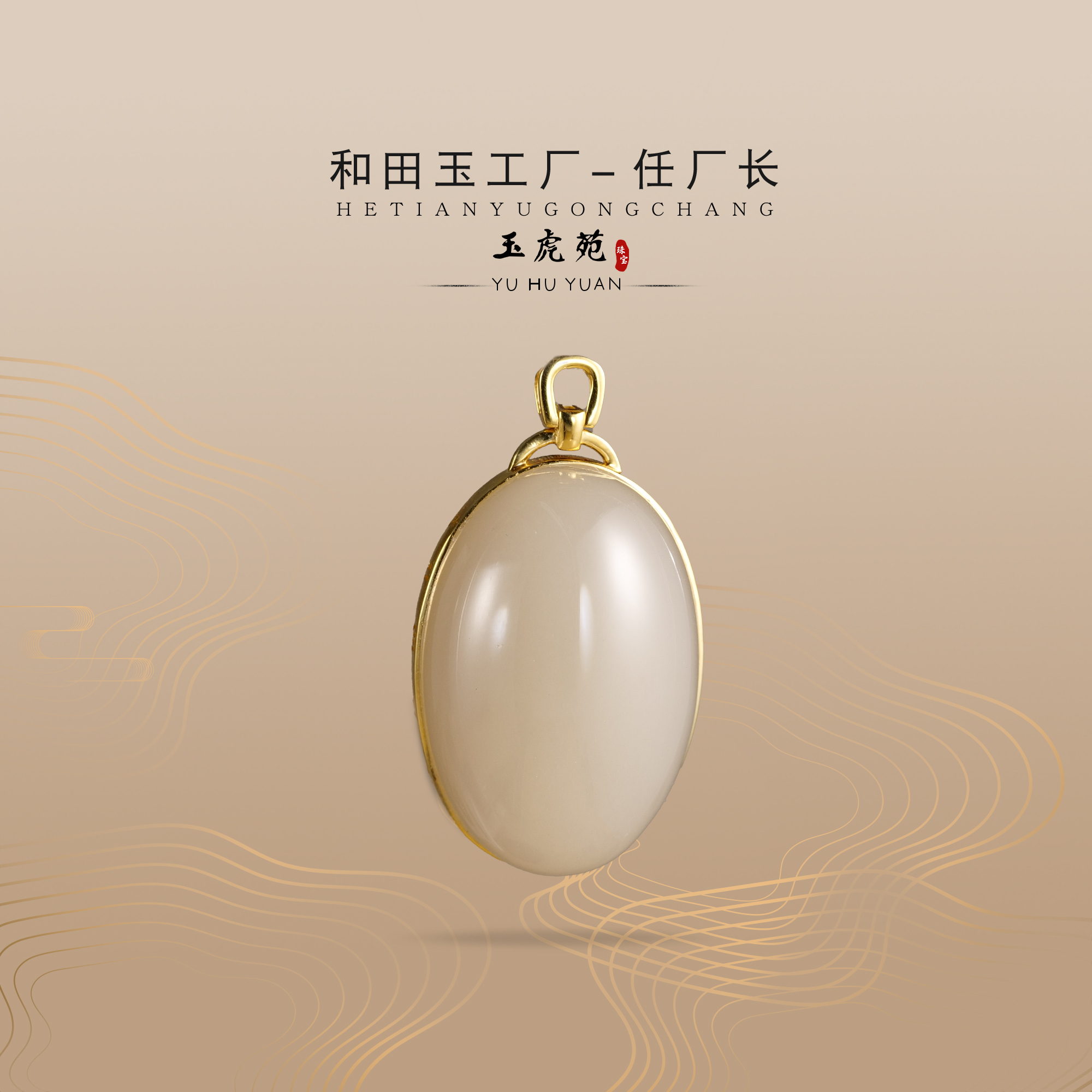 【任厂长】和田玉藕粉蛋面包镶18K金吊坠（MFB702）多样化发货