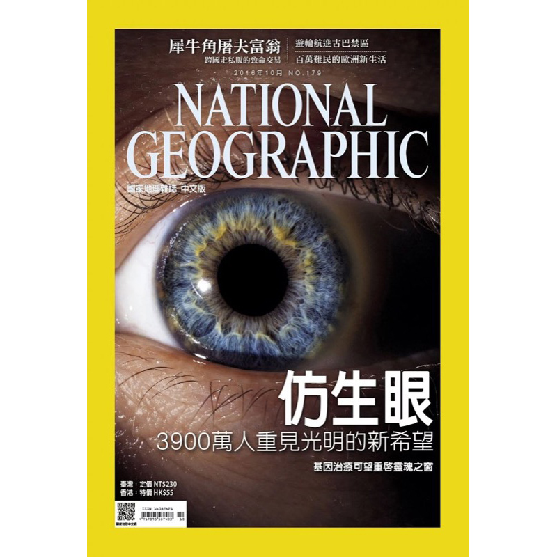 仿生眼 美国国家地理杂志繁体中文版2016年10月刊