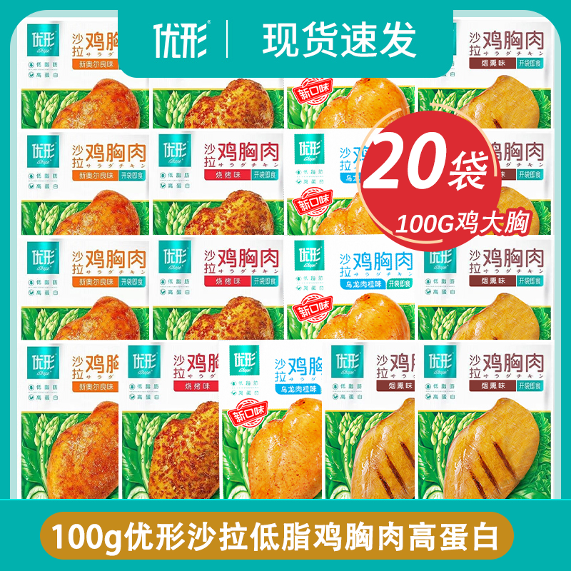 20袋优形沙拉鸡胸肉开袋即食高蛋白营养低脂肪零食品代餐速食健身